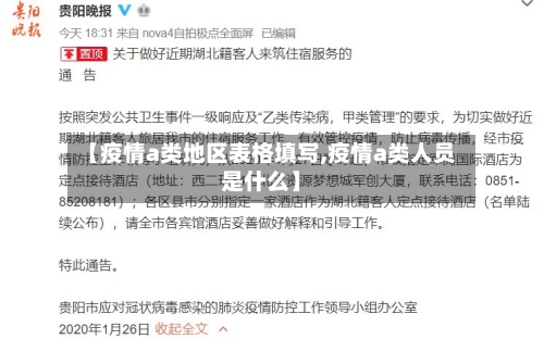 【疫情a类地区表格填写,疫情a类人员是什么】