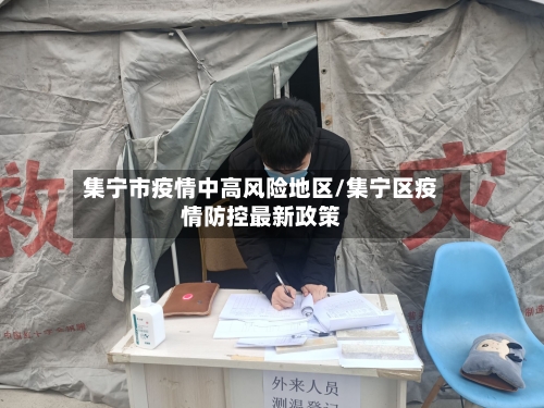 集宁市疫情中高风险地区/集宁区疫情防控最新政策-第2张图片
