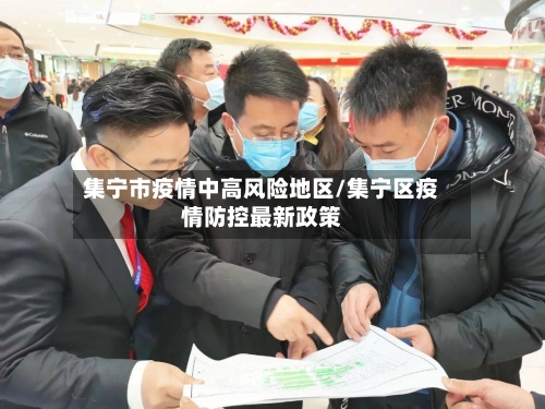 集宁市疫情中高风险地区/集宁区疫情防控最新政策