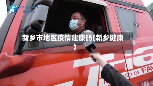 新乡市地区疫情建康码(新乡健康)-第3张图片