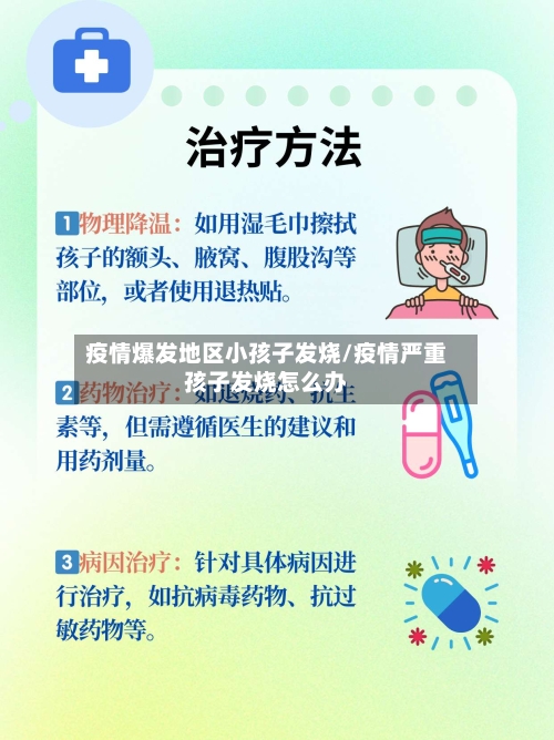疫情爆发地区小孩子发烧/疫情严重孩子发烧怎么办