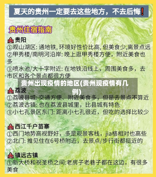 贵州出现疫情的地区(贵州现疫情有几例)-第3张图片