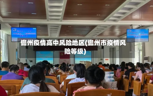 儋州疫情高中风险地区(儋州市疫情风险等级)-第2张图片