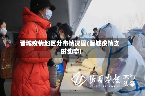 晋城疫情地区分布情况图(晋城疫情实时动态)-第2张图片