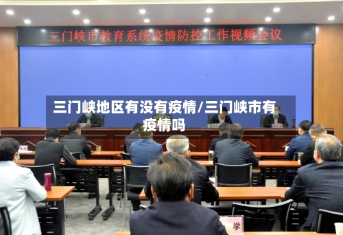 三门峡地区有没有疫情/三门峡市有疫情吗-第2张图片