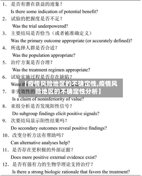 【疫情风险地区的不确定性,疫情风险地区的不确定性分析】