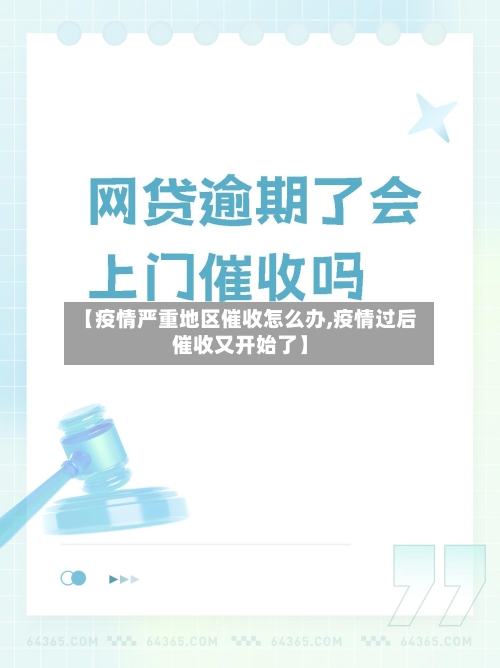 【疫情严重地区催收怎么办,疫情过后催收又开始了】-第2张图片