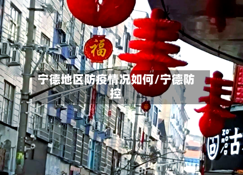 宁德地区防疫情况如何/宁德防控-第2张图片