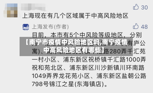 【南宁市疫情中风险地区吗,南宁疫情中高风险地区有哪些】