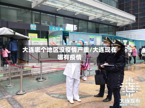 大连哪个地区没疫情严重/大连现在哪有疫情-第2张图片