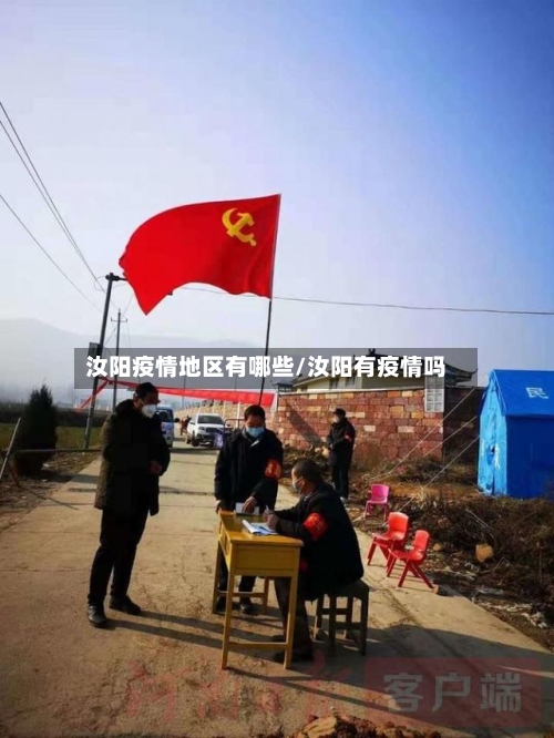 汝阳疫情地区有哪些/汝阳有疫情吗