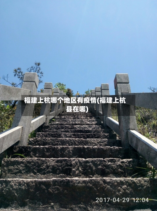 福建上杭哪个地区有疫情(福建上杭县在哪)