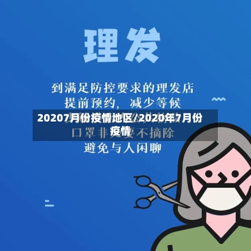 20207月份疫情地区/2020年7月份疫情