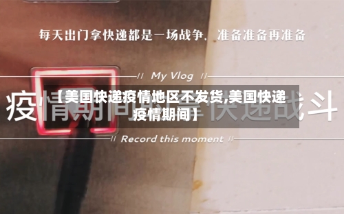 【美国快递疫情地区不发货,美国快递疫情期间】-第2张图片
