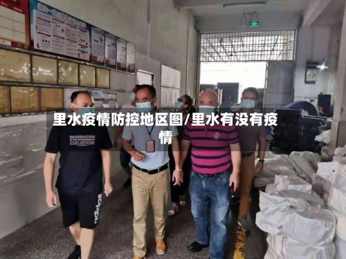 里水疫情防控地区图/里水有没有疫情