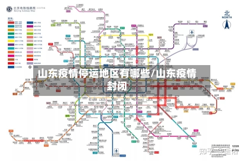 山东疫情停运地区有哪些/山东疫情封闭