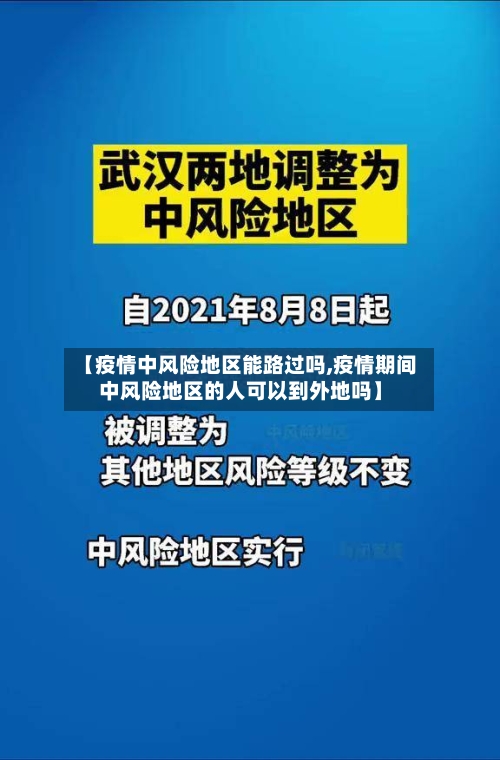 【疫情中风险地区能路过吗,疫情期间中风险地区的人可以到外地吗】