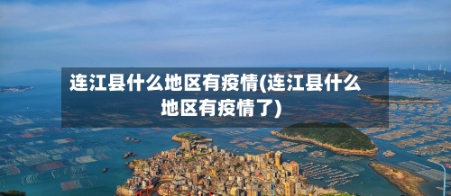 连江县什么地区有疫情(连江县什么地区有疫情了)