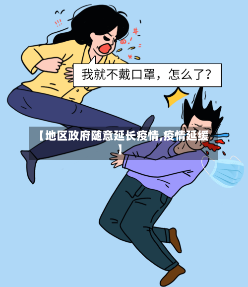 【地区政府随意延长疫情,疫情延缓】-第3张图片