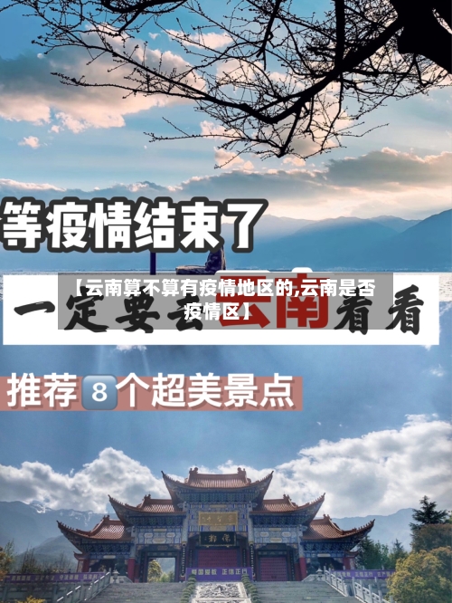 【云南算不算有疫情地区的,云南是否疫情区】