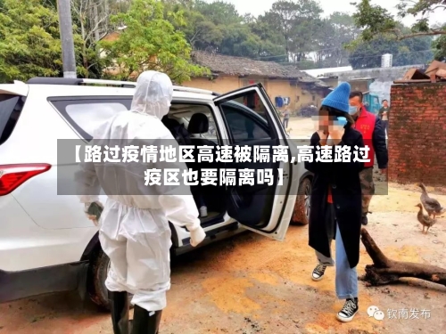 【路过疫情地区高速被隔离,高速路过疫区也要隔离吗】-第2张图片
