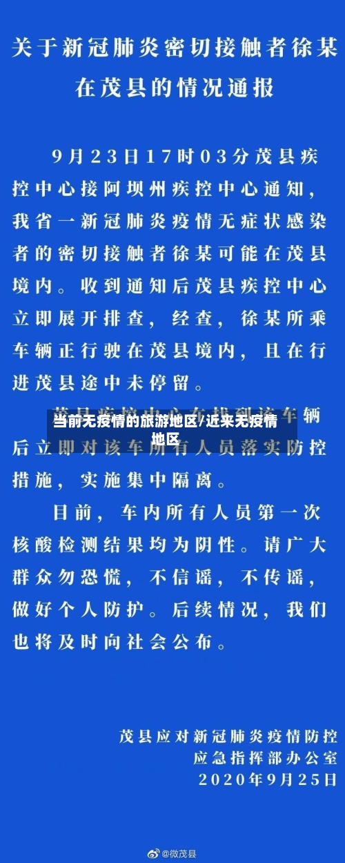 当前无疫情的旅游地区/近来无疫情地区