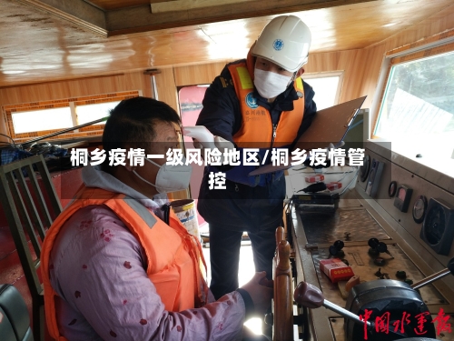 桐乡疫情一级风险地区/桐乡疫情管控-第2张图片