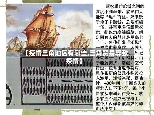 【疫情三角地区有哪些,三角贸易导致疫情】