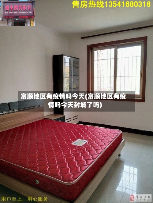 富顺地区有疫情吗今天(富顺地区有疫情吗今天封城了吗)-第3张图片