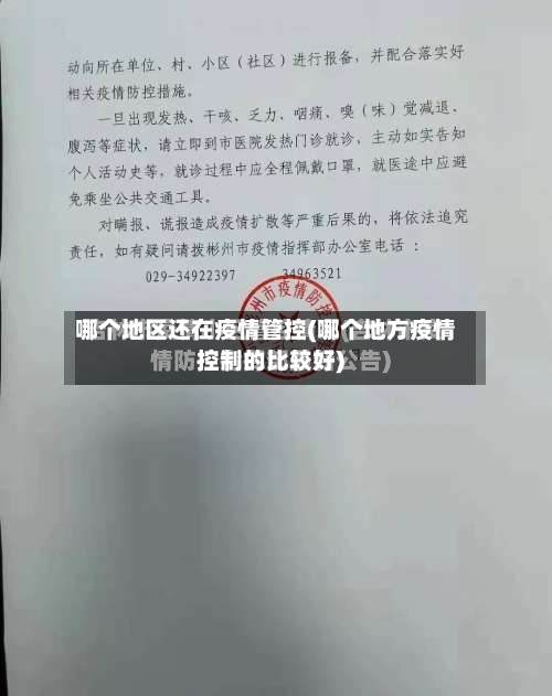 哪个地区还在疫情管控(哪个地方疫情控制的比较好)