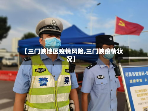 【三门峡地区疫情风险,三门峡疫情状况】