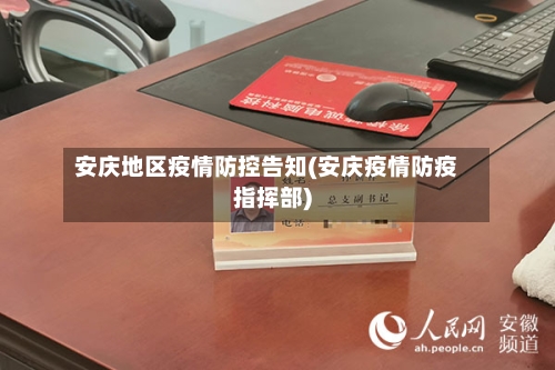安庆地区疫情防控告知(安庆疫情防疫指挥部)