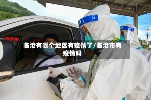 临沧有哪个地区有疫情了/临沧市有疫情吗