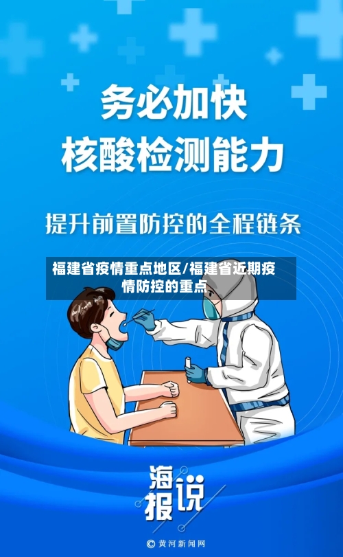 福建省疫情重点地区/福建省近期疫情防控的重点
