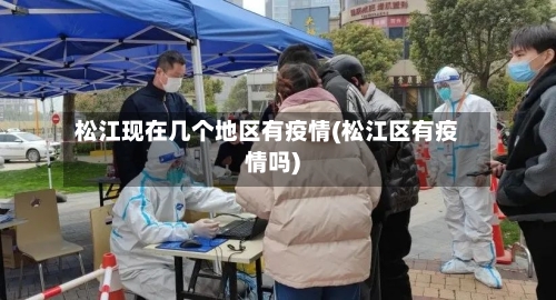 松江现在几个地区有疫情(松江区有疫情吗)-第2张图片