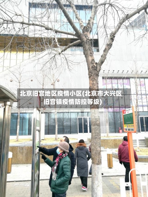 北京旧宫地区疫情小区(北京市大兴区旧宫镇疫情防控等级)