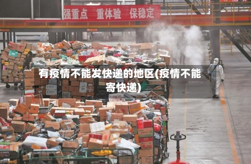 有疫情不能发快递的地区(疫情不能寄快递)-第2张图片