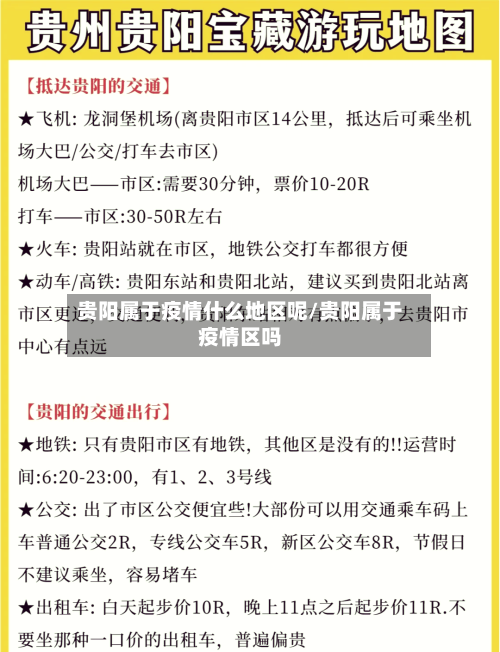 贵阳属于疫情什么地区呢/贵阳属于疫情区吗