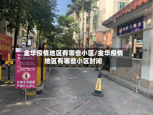 金华疫情地区有哪些小区/金华疫情地区有哪些小区封闭