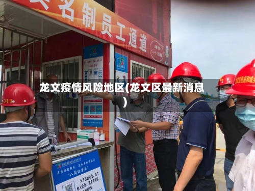 龙文疫情风险地区(龙文区最新消息)-第2张图片
