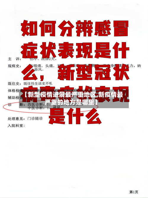 【新型疫情进展最严重地区,新疫情最严重的地方是哪里】