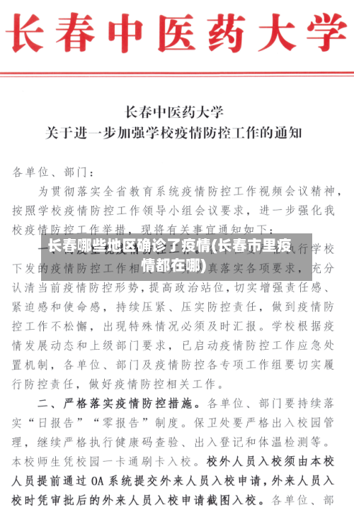 长春哪些地区确诊了疫情(长春市里疫情都在哪)-第3张图片