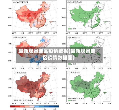 最新观察地区疫情数据(最新观察地区疫情数据图)-第2张图片