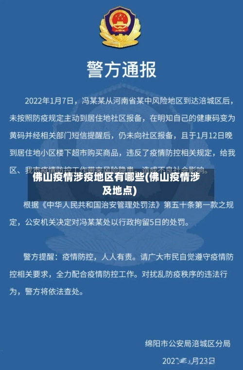 佛山疫情涉疫地区有哪些(佛山疫情涉及地点)-第2张图片