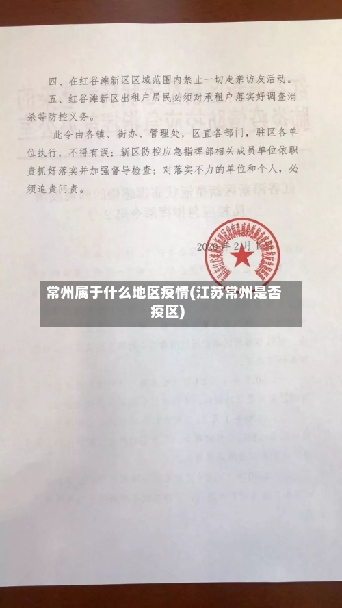 常州属于什么地区疫情(江苏常州是否疫区)