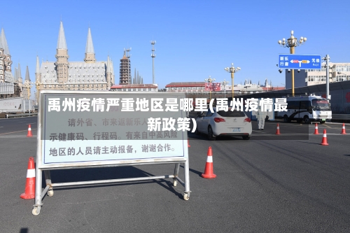 禹州疫情严重地区是哪里(禹州疫情最新政策)-第2张图片