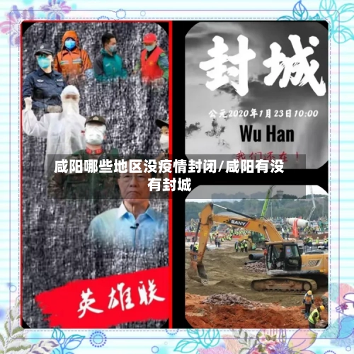 咸阳哪些地区没疫情封闭/咸阳有没有封城