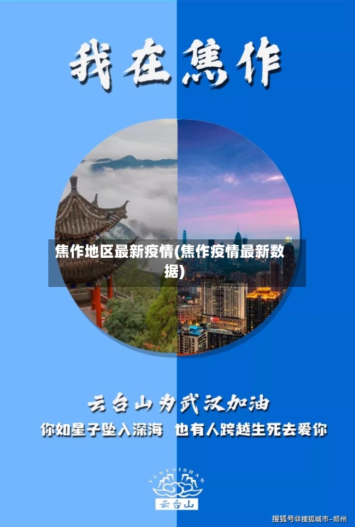 焦作地区最新疫情(焦作疫情最新数据)