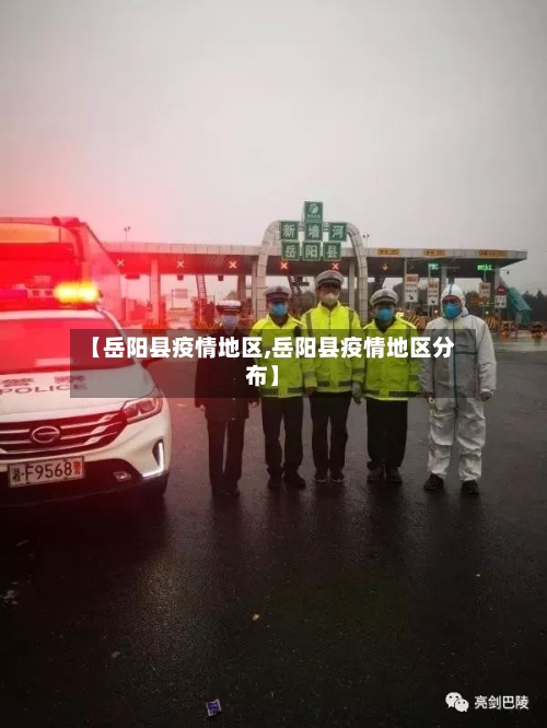 【岳阳县疫情地区,岳阳县疫情地区分布】