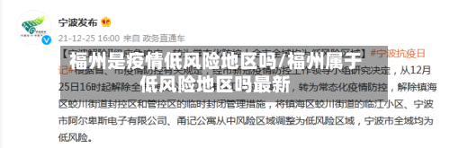 福州是疫情低风险地区吗/福州属于低风险地区吗最新-第2张图片